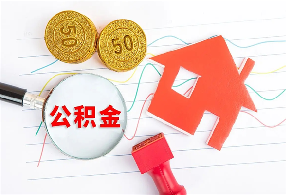 林州公积金几天可以取出来（住房公积金几天能取出来）