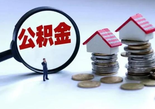 林州洪泽公积金提取要什么手续（洪泽住房公积金提取）