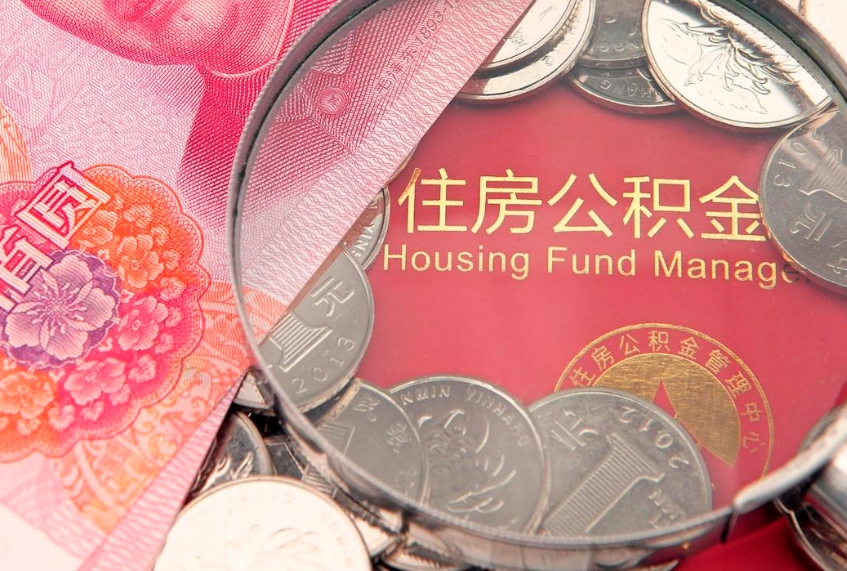 林州公积金可以提取出来自己花吗（住房公积金可以提出来花吗）
